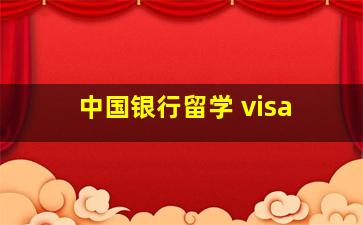 中国银行留学 visa